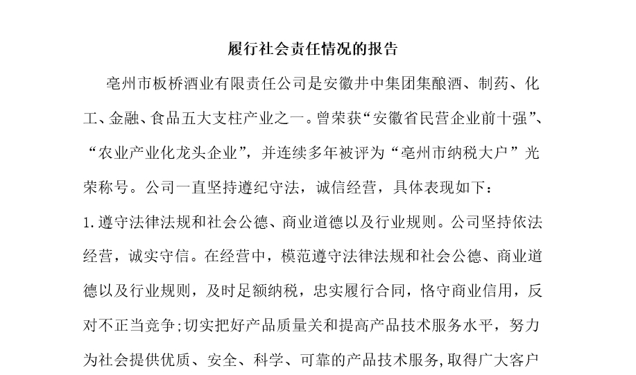 履行社会责任情况的报告